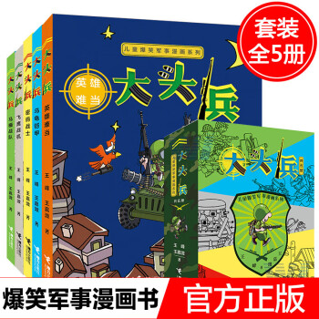 正版儿童爆笑军事漫画系列大头兵全5册儿童文学漫画动漫绘本图画图书故事书籍 摘要书评试读 京东图书