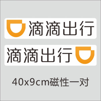 首汽約車車貼首汽約車滴滴出行打車磁性車貼萬順叫網約禮橙專車本車已