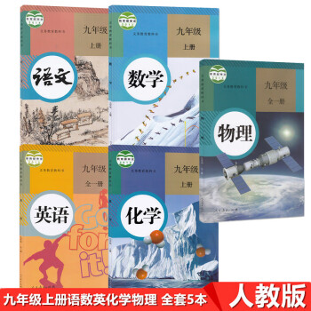 2022初中人教版九年级上册课本全套5本人教版部编版初三九年级上册语文数学英语物理化学课本教材教科书_初三学习资料