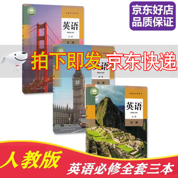 正版教材品质保证 22适用人教版高中英语必修第一二三册全套3本高中必修英语课本教材教科书人民教育出版社高中英语书人教版高中英语全套课本 摘要书评试读 京东图书