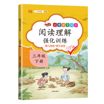 课外阅读理解三年级下册小学语文课外阅读同步专项强化训练习人教部编版通用彩绘版_三年级学习资料