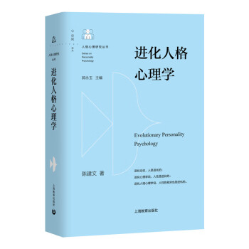 进化人格心理学(精)/人格心理研究丛书 azw3格式下载