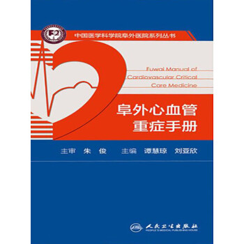阜外心血管重症手册pdf/doc/txt格式电子书下载