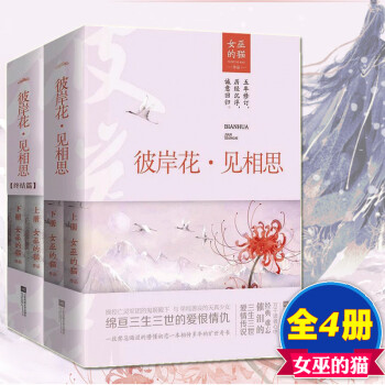 正版彼岸花见相思1 2 完结篇全套共4册女巫的猫新增番外古风穿越言情小说玄幻青春虐恋爱情悦读纪 摘要书评试读 京东图书