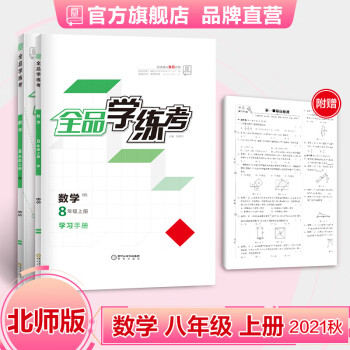 全品学练考 数学 八年级上册 北师大版BS 8年级同步练习册 初二单元检测试卷 初中辅导书2021秋