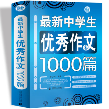 最新中学生优秀作文1000篇中学生获奖优秀满分作文初一二三七八九年级作文素材辅导作文波波乌作文 季小兵 波波乌出品 摘要书评试读 京东图书