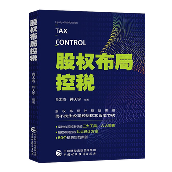 股权布局控税 股权布局控税新思维 公司股权涉税经典实战案例 