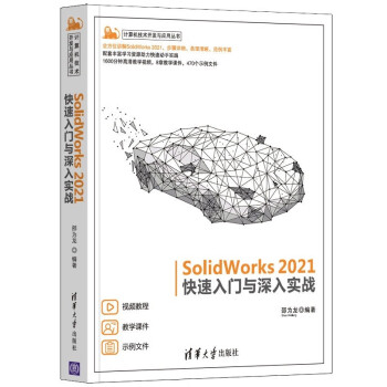 SolidWorks 2021快速入门与深入实战（计算机技术开发与应用丛书）