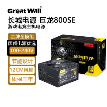 长城（Great Wall）电源金牌巨龙1250w 2000w  电竞版金牌全模组台式机电脑电源 长城巨龙700W金牌电源电竞版 800SE