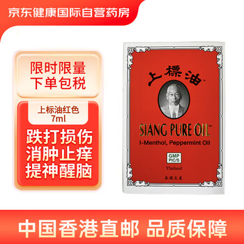 【上標油泰国 上标油 7ml】泰国上标油蚊虫叮咬止痒消肿肌肉酸痛头晕目眩感冒关节红肿提神醒脑 7ml【行情 报价 价格 评测】-京东