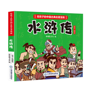 给孩子的中国古典名著漫画 水浒传 不带函套 棒棒熊文化 摘要书评试读 京东图书