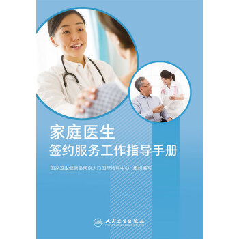 家庭医生签约服务工作指导手册pdf/doc/txt格式电子书下载