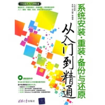 系统安装 重装 备份与还原从入门到精通(学电脑从入门到精通) 牟俊,刘凡馨 清华大学出版社