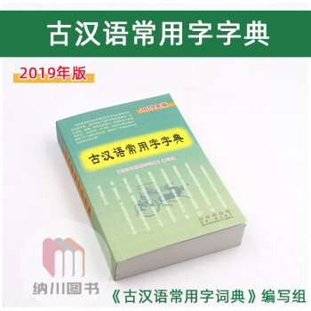 版古汉语常用字字典年版长春出版社中学生实用通用规范汉字词典辞书海工具书古诗文名著释义例句 古汉语常用字字典编写组 摘要书评试读 京东图书