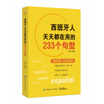 西班牙人天天都在用的233个句型 kindle格式下载