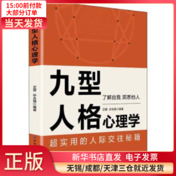 【正版包邮】 九型人格心理学 心理学/心理百科 全新正版