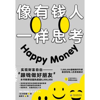 像有钱人一样思考 本田健 电子书下载 在线阅读 内容简介 评论 京东电子书频道