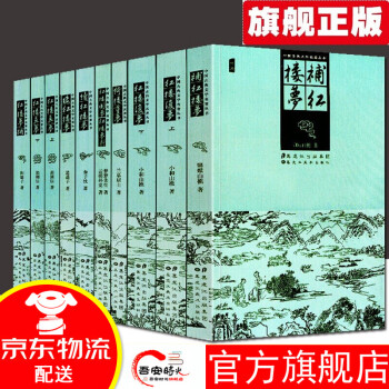 【官方旗舰】【红楼梦续集10册】红楼真梦+红楼梦补+后红楼梦+续红楼梦+红楼复梦+绮楼重梦