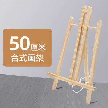 50梯形小画架【图片 价格 品牌 报价-京东