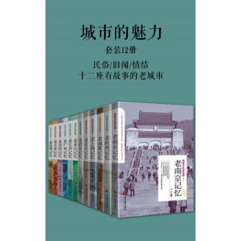 城市的魅力（套装共12册）pdf/doc/txt格式电子书下载