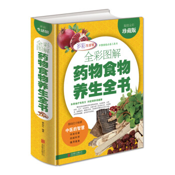 药物食物养生全书 全彩图解中医养生书籍 四季养生食疗方书本草大全本草纲目中医书籍大全入门基础JT