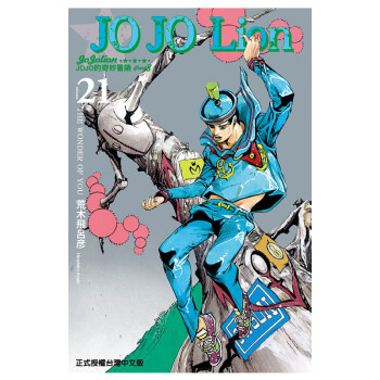 原版进口漫画书 JOJO的奇妙冒险 Part8 JOJOLION 21 荒木飞吕彦 台湾东立出版