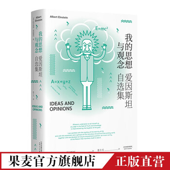 我的思想与观念 爱因斯坦 张卜天译 收录121篇爱因斯坦重要