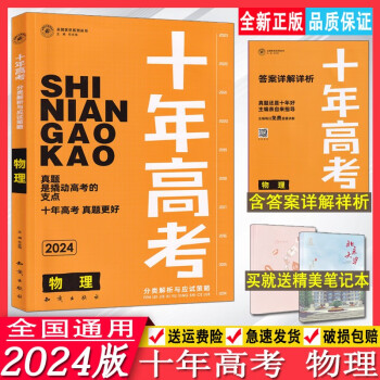 2024版十年高考真题分类解析与应试策略物理 志鸿优化新高考物理真题分类精选测试答案详解详析10年高考真题分类汇编志鸿优化