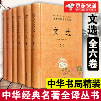 文选 共6册 精 对照精装简体横排原文注释译文昭明文选中华书局 校注 张启成 徐达 摘要书评试读 京东图书