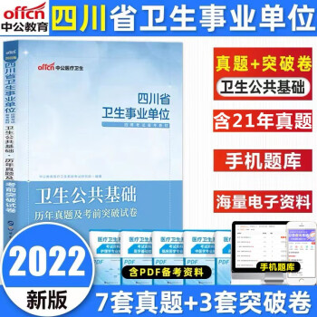 中公教育四川卫生事业单位考试用书2022四川省卫生事业单位考试卫生公共基础教材真题四川卫生事业编制 四川卫生公共基础知识（试卷）