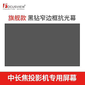 Focusview焦点屏幕 黑钻抗光画框软幕中长焦抗光幕家庭影院会议室抗光幕 焦点黑钻 抗光软幕【发货时间：15个工作日】 100英寸