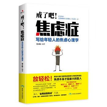 戒了吧！焦虑症:写给年轻人的焦虑心理学 kindle格式下载