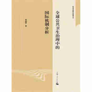 全球公共卫生治理中的国际机制分析pdf/doc/txt格式电子书下载