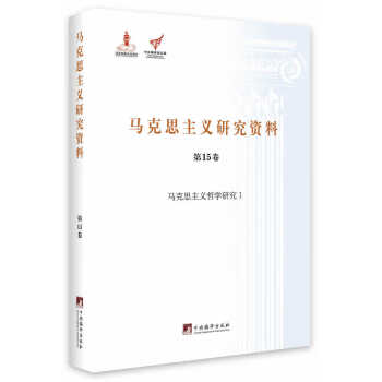 马克思主义哲学研究1马克思主义研究资料5卷