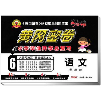 黄冈密卷小学毕业升学总复习:语文(通用版) 王后雄编 新疆青少年出版