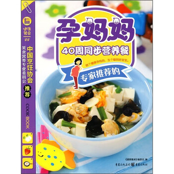 健康餐桌(第2辑):孕40周同步营养餐