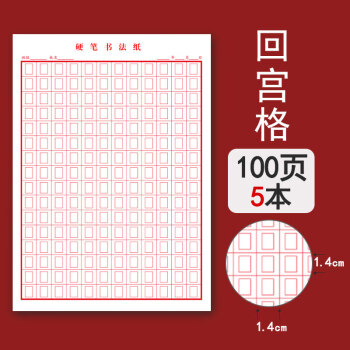 紙作文本小學生比賽練字紙米字格硬筆書法練習用回宮格5本裝共100張