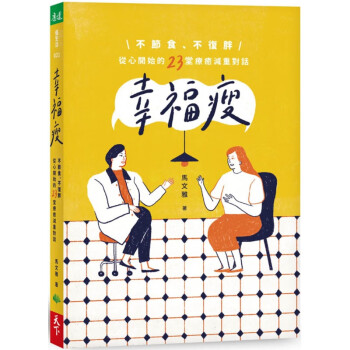 预售 马文雅幸福瘦：不节食、不复胖，从心开始的23堂疗愈减重对话天下生活