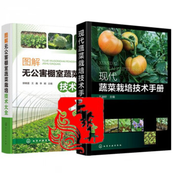 蔬菜栽培技术全2本 图解无公害棚室蔬菜栽培技术大全+现代蔬菜栽培技术手册 绿色有机蔬菜无土栽培教程