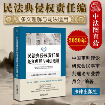 正版2020版 民法典侵权责任编条文理解与司法适用 法律社 司法案例条文对照适用解析民商事审判指导