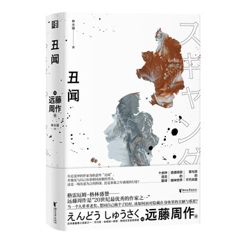 丑闻/远藤周作作品系列