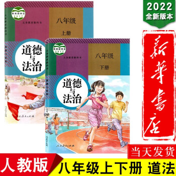 新华书店2022正版 初中8八年级上下册道德与法治课本书套装2本 人教版 初二上下学期政治教材教科书新版