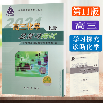 北京西城学习探究诊断高三语文数学英语物理化学历史地理生物政治总复习指导测试上册学探诊第11版 化学总复习测试上册