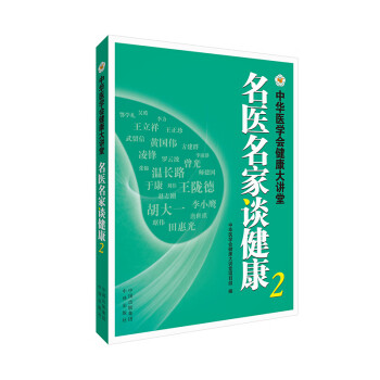 名医名家谈健康-中华医学会健康大讲堂-2 中华医学会健康大讲堂项目组  中国对外翻译出版公司