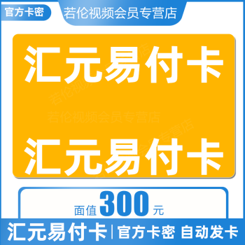 【自動發貨】匯元易付卡300 匯元支付卡 官方卡密 匯元充值卡 本店不