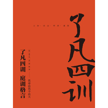 了凡四训·庭训格言pdf/doc/txt格式电子书下载插图 了凡四训·庭训格言pdf/doc/txt格式电子书下载