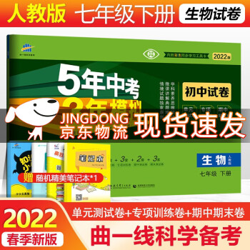 2022版53初中同步试卷初一七年级上下册试卷语文数学英语生物地理道德法制人教曲一线五年中考三年模拟53天天练 下册生物 人教_初一学习资料