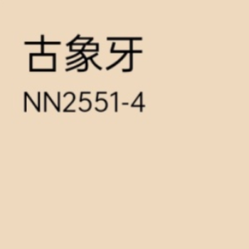 色料乳胶漆电脑配色调色涂料太空漫步灰蓝伦敦雾褐珊瑚漆 古象牙-色浆