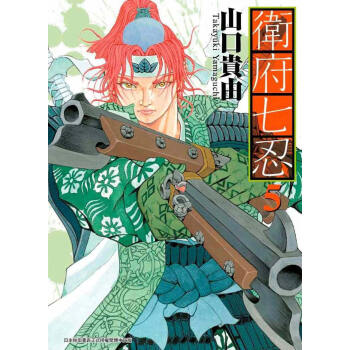 台版漫画衛府七忍 05 山口貴由青文 摘要书评试读 京东图书