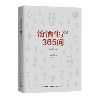 汾酒生产365问 word格式下载